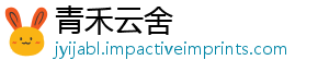 青禾云舍